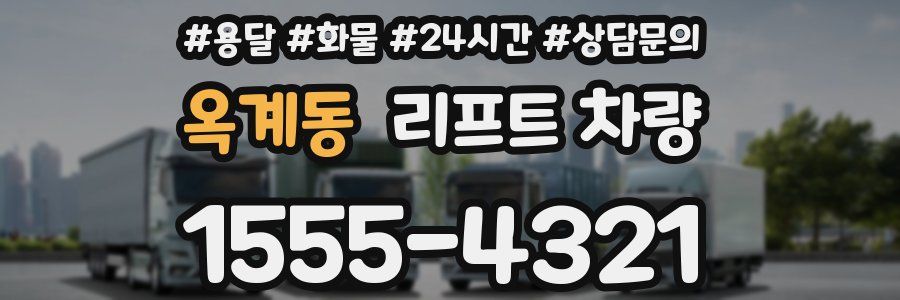 옥계동 리프트 차량