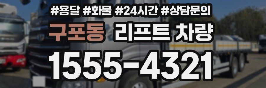 구포동 리프트 차량
