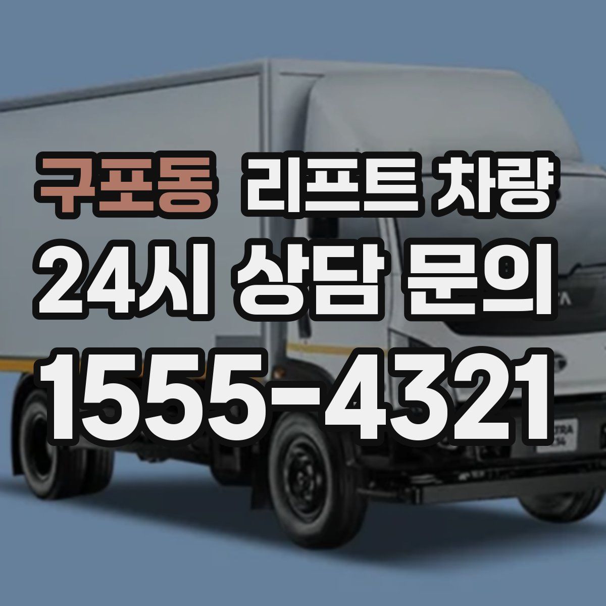 구포동 리프트 차량
