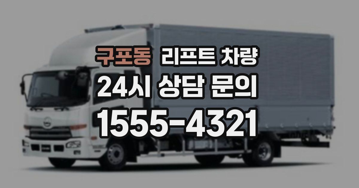 구포동 리프트 차량