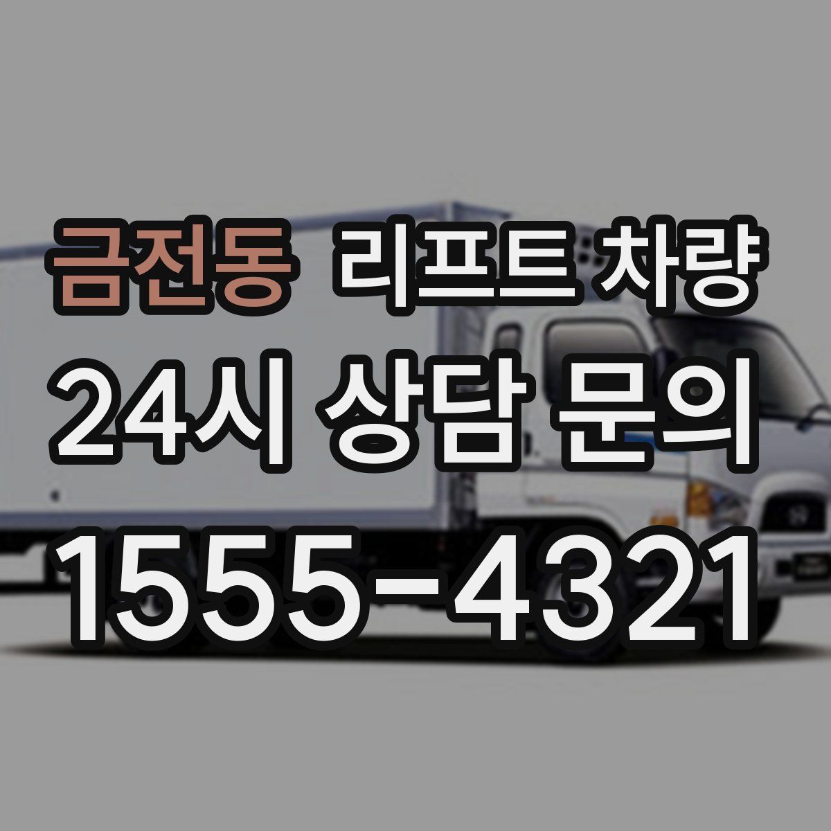 금전동 리프트 차량