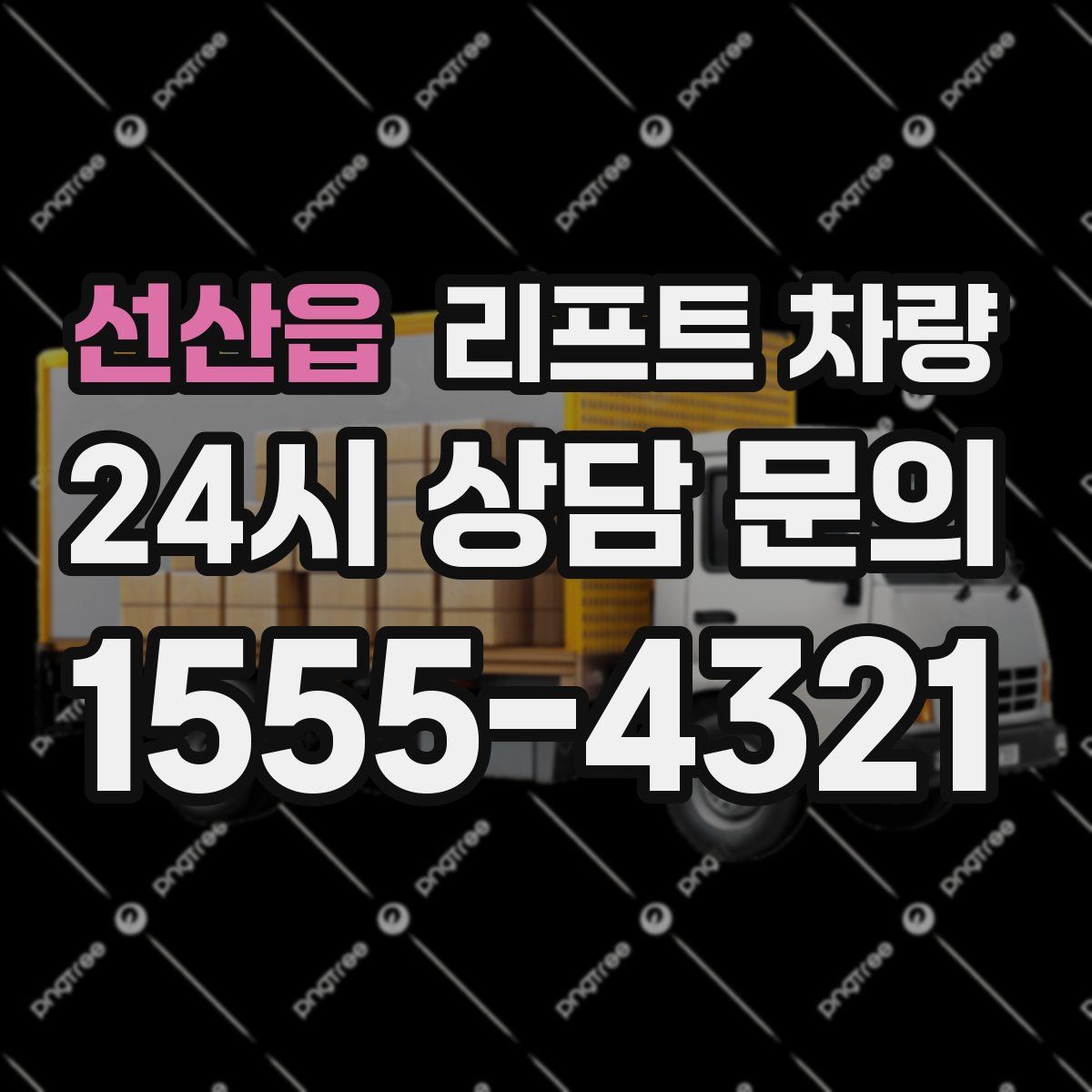 선산읍 리프트 차량