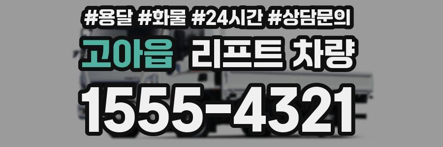 고아읍 리프트 차량