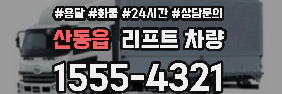 산동읍 리프트 차량