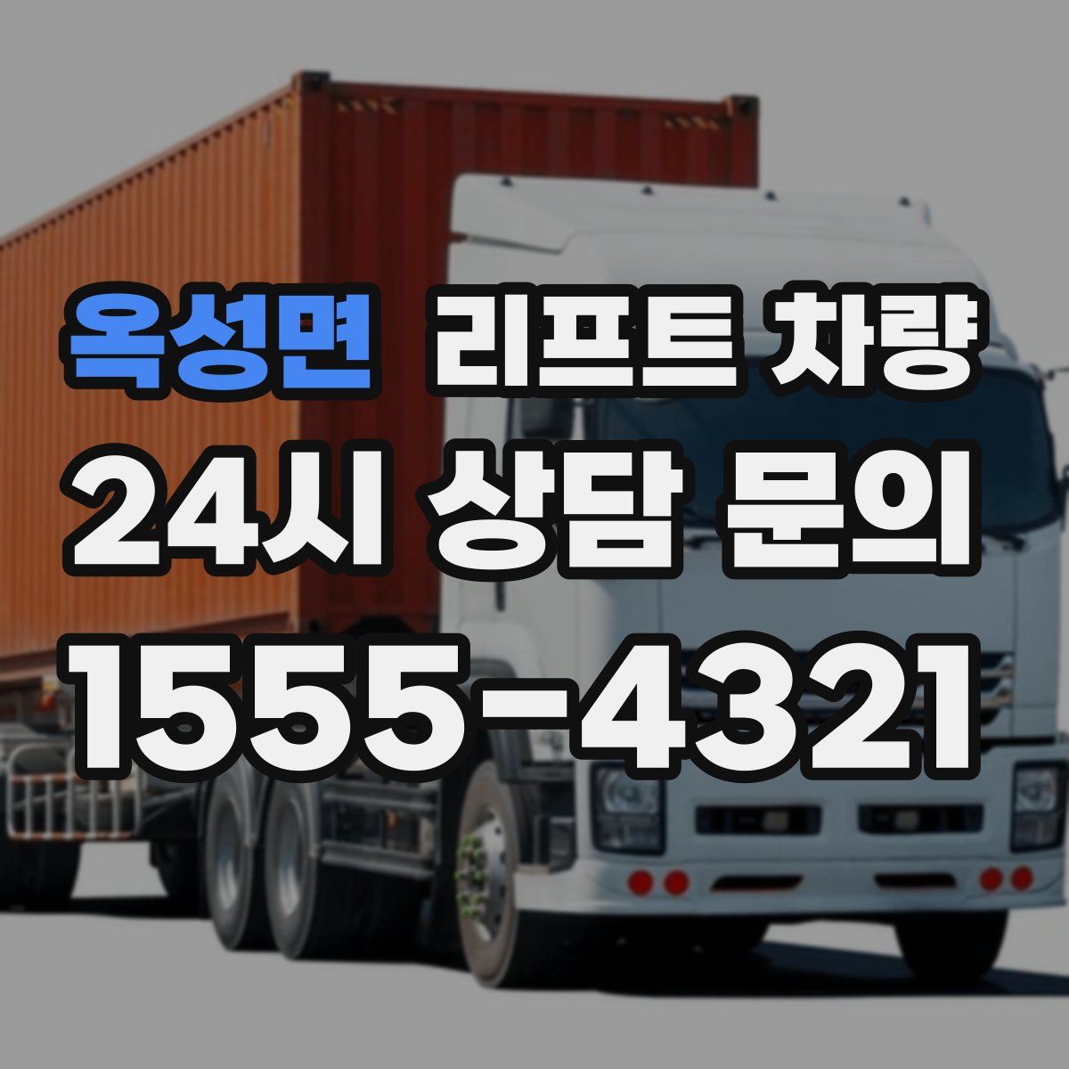 옥성면 리프트 차량