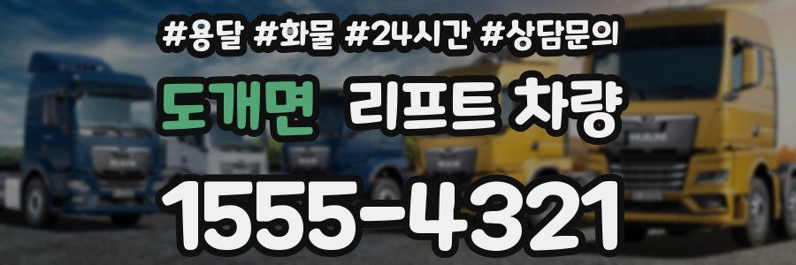 도개면 리프트 차량
