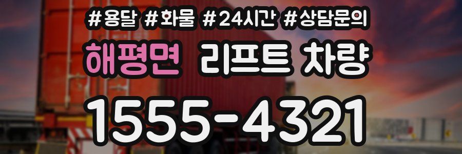 해평면 리프트 차량