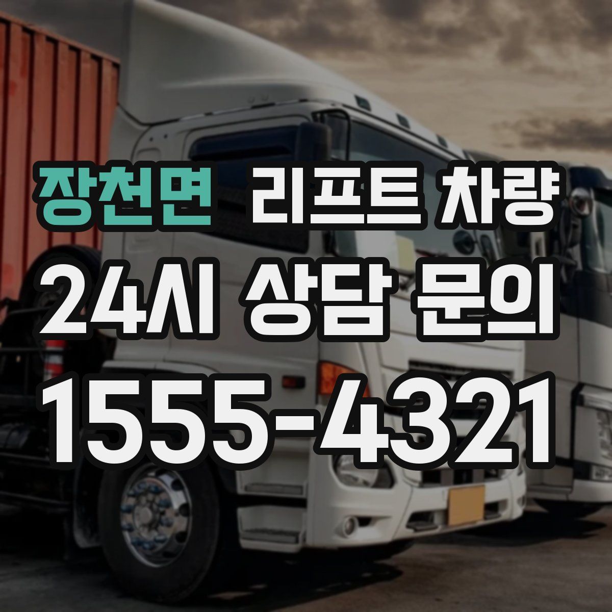 장천면 리프트 차량