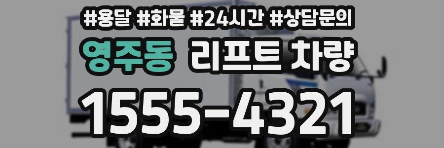 영주동 리프트 차량
