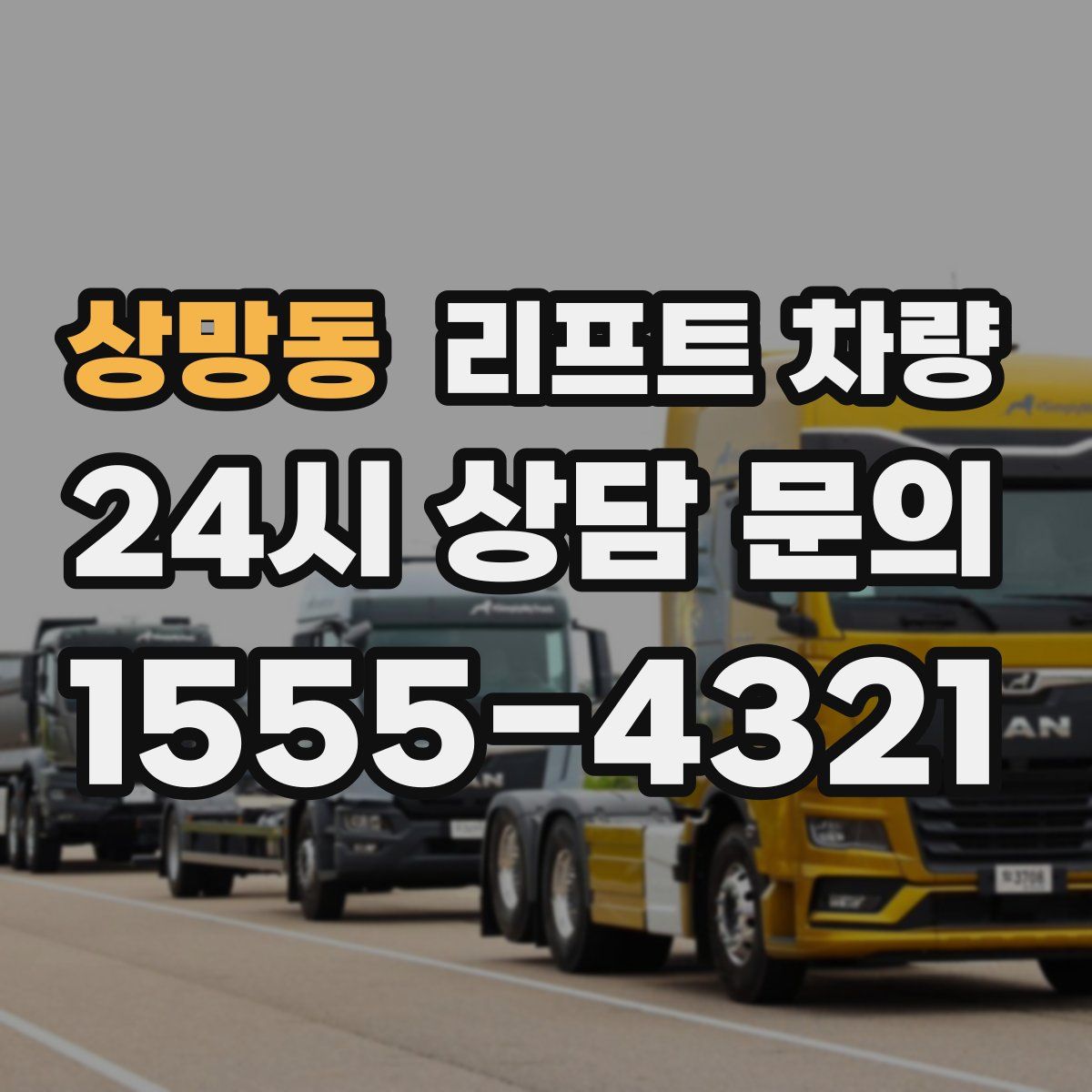 상망동 리프트 차량