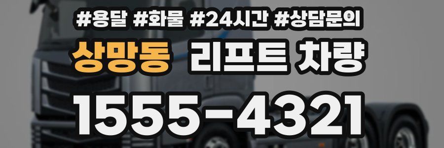 상망동 리프트 차량