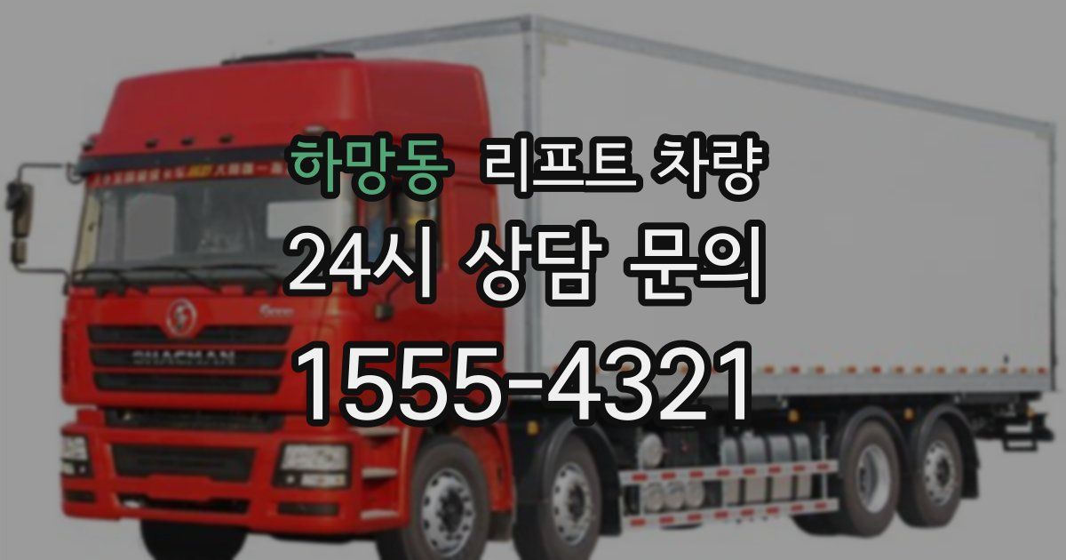 하망동 리프트 차량