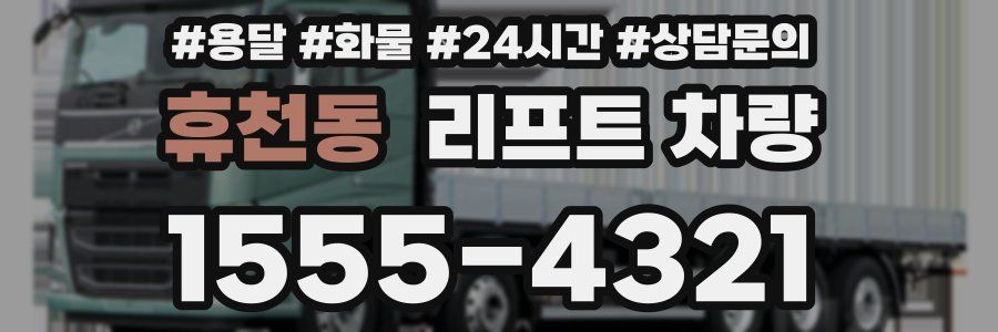 휴천동 리프트 차량