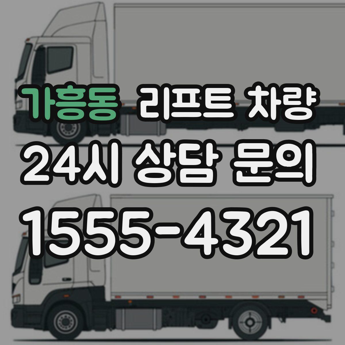 가흥동 리프트 차량