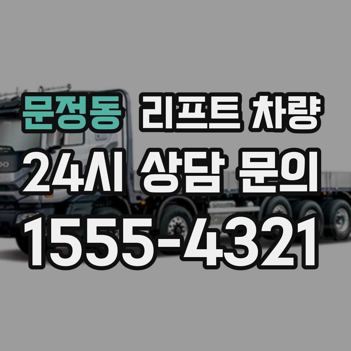 문정동 리프트 차량