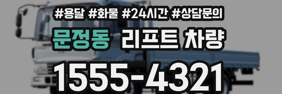 문정동 리프트 차량