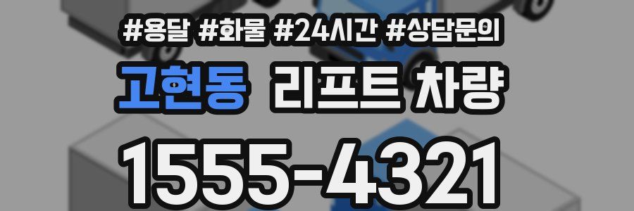 고현동 리프트 차량