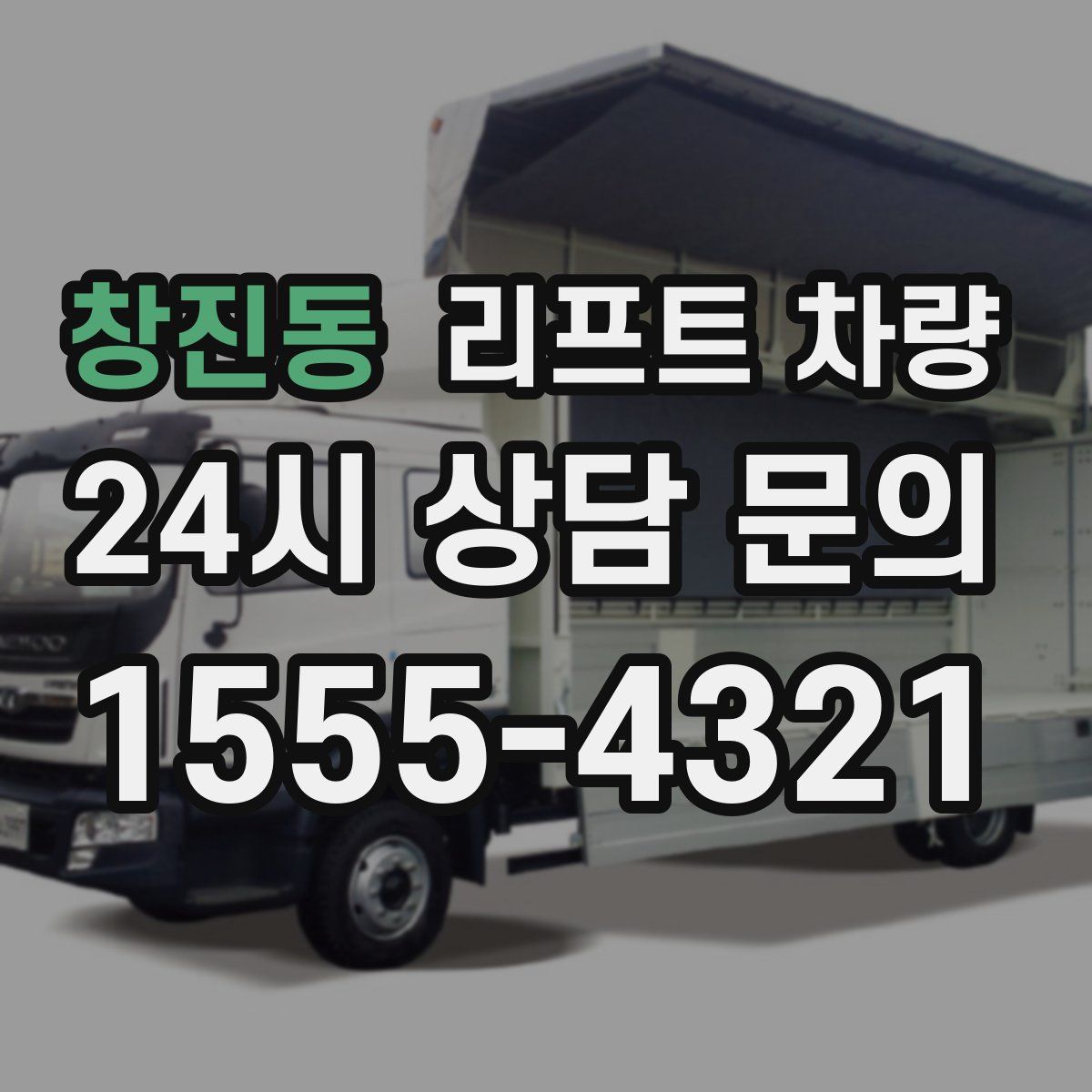 창진동 리프트 차량
