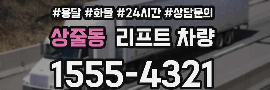 상줄동 리프트 차량