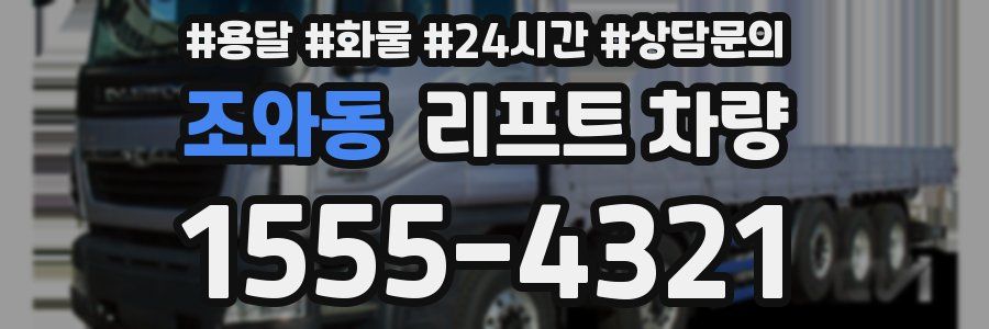 조와동 리프트 차량