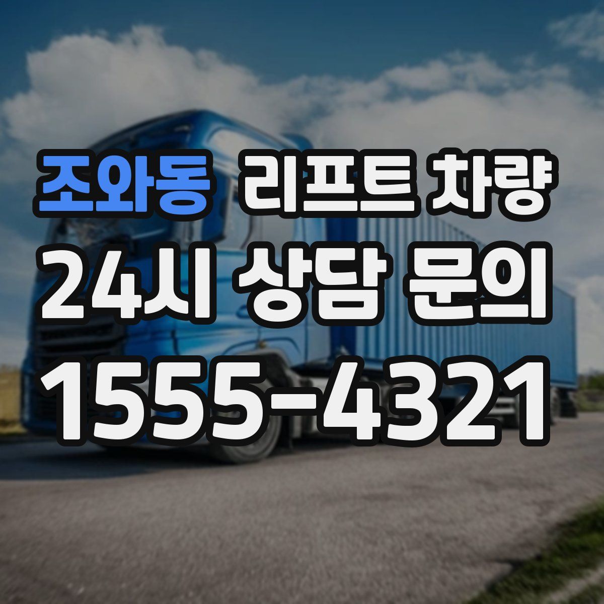 조와동 리프트 차량