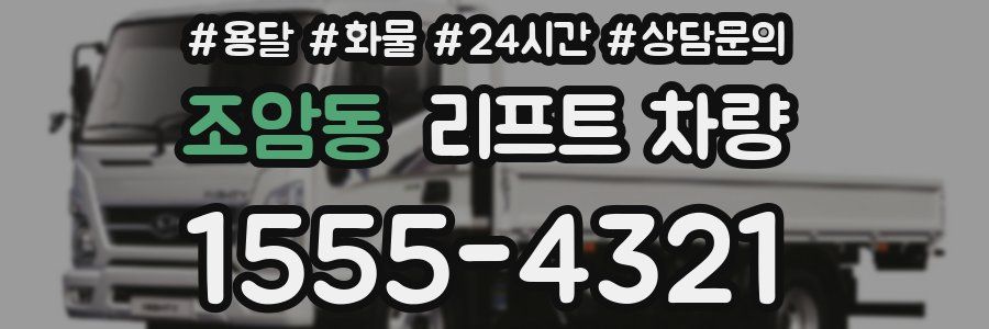 조암동 리프트 차량