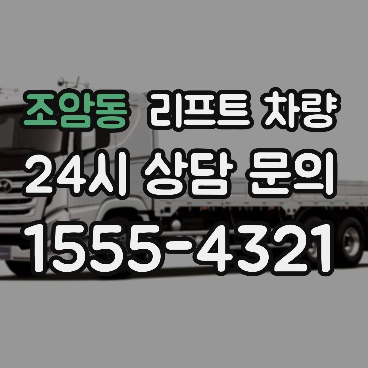 조암동 리프트 차량