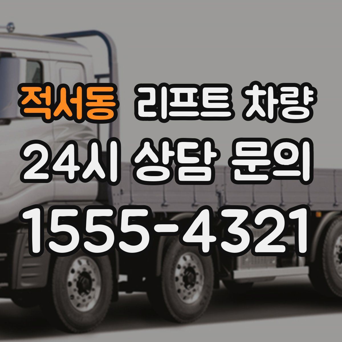 적서동 리프트 차량