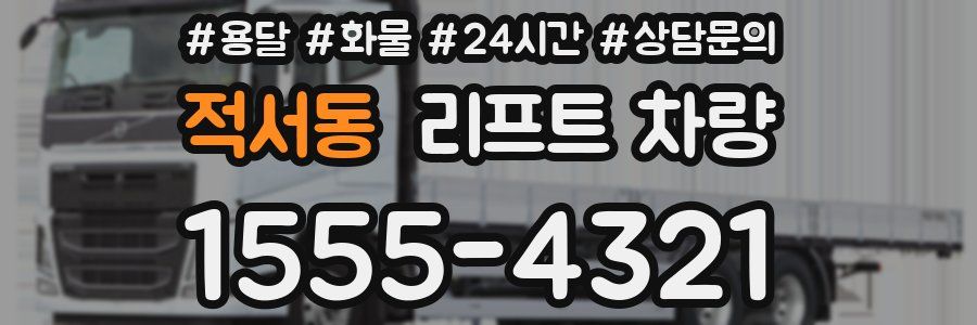 적서동 리프트 차량