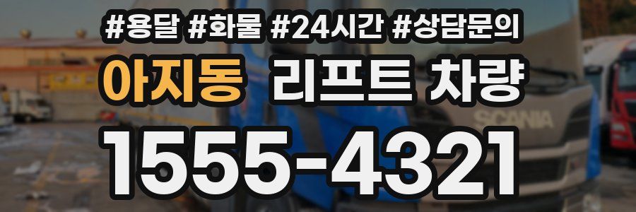 아지동 리프트 차량