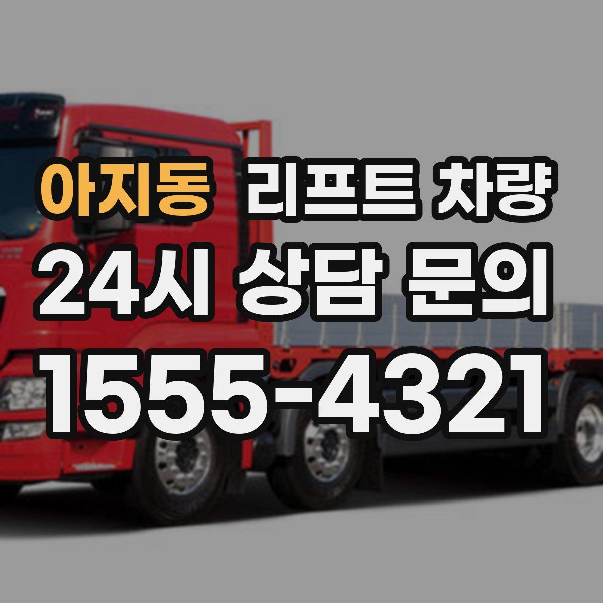 아지동 리프트 차량