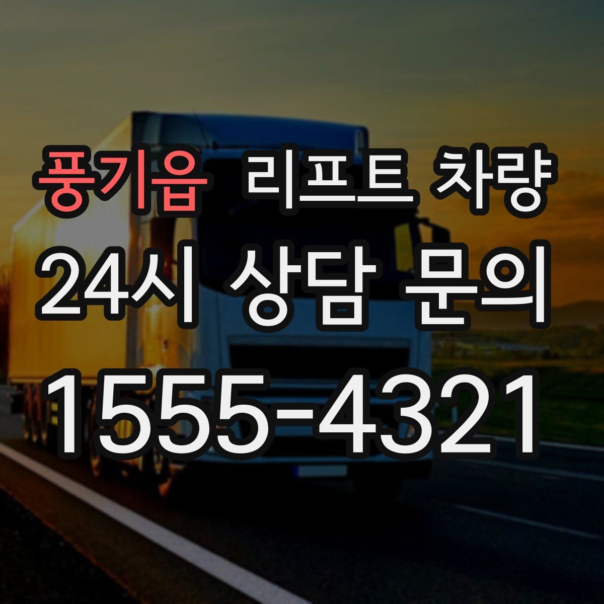 풍기읍 리프트 차량