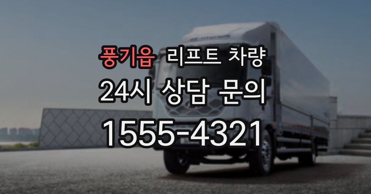 풍기읍 리프트 차량