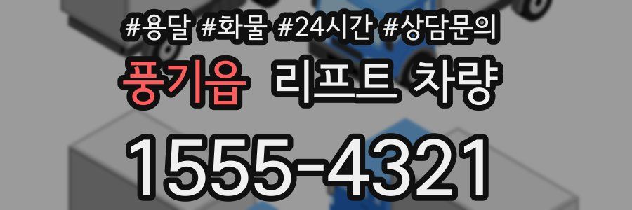 풍기읍 리프트 차량