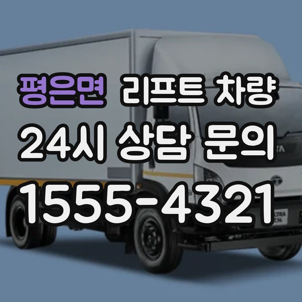 평은면 리프트 차량
