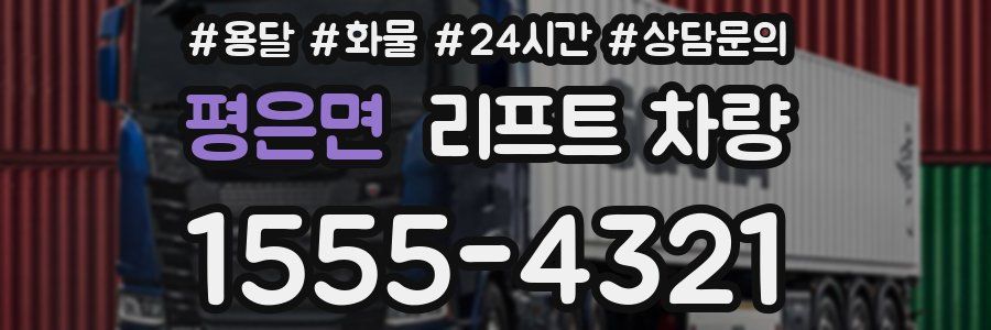 평은면 리프트 차량