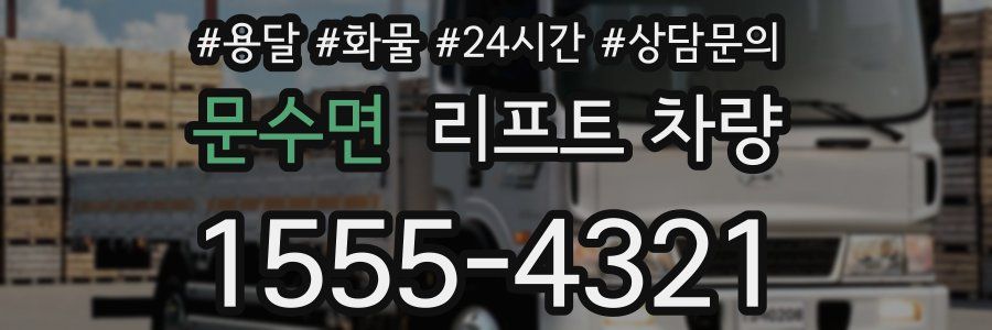 문수면 리프트 차량