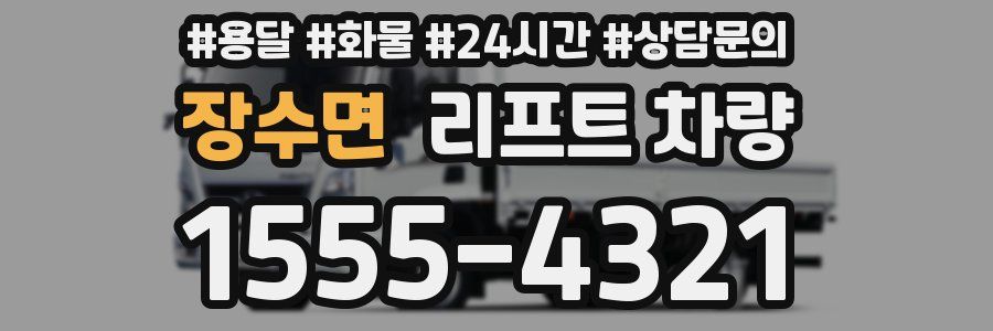 장수면 리프트 차량