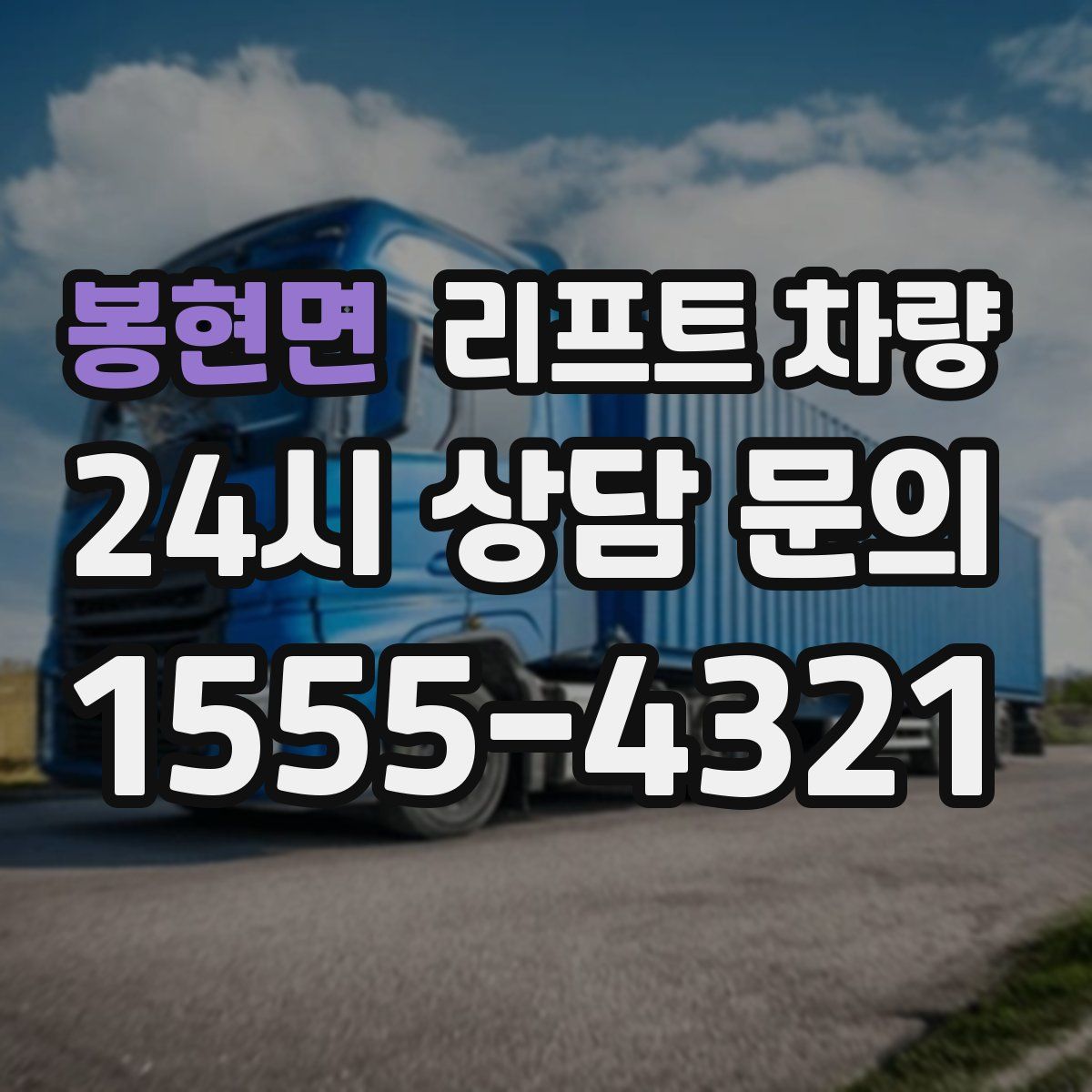 봉현면 리프트 차량