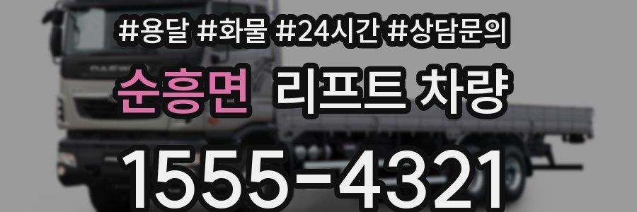 순흥면 리프트 차량