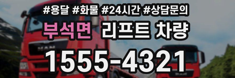 부석면 리프트 차량