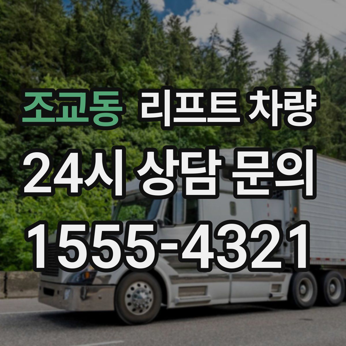 조교동 리프트 차량