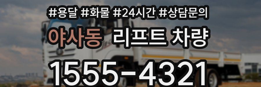 야사동 리프트 차량