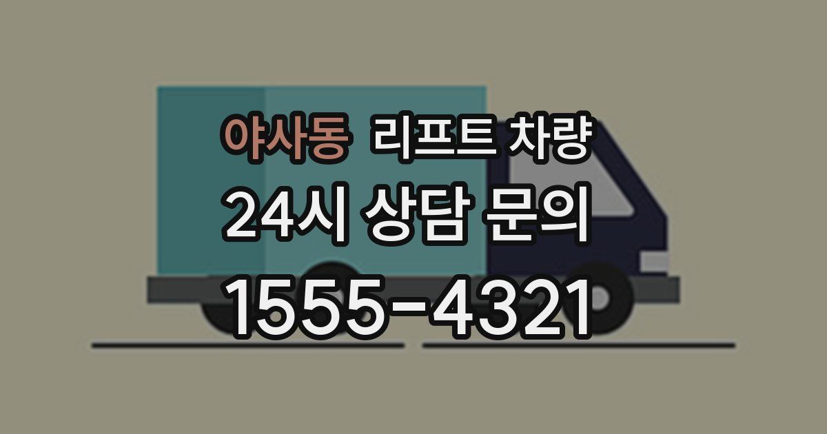 야사동 리프트 차량
