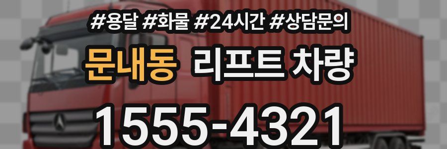 문내동 리프트 차량