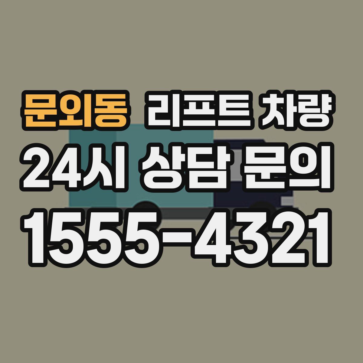 문외동 리프트 차량