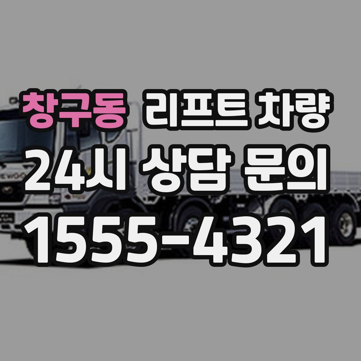 창구동 리프트 차량