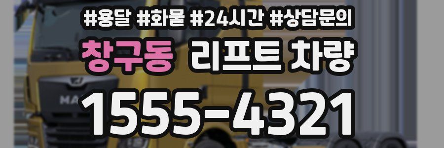 창구동 리프트 차량