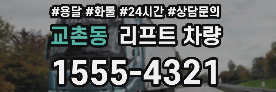 교촌동 리프트 차량