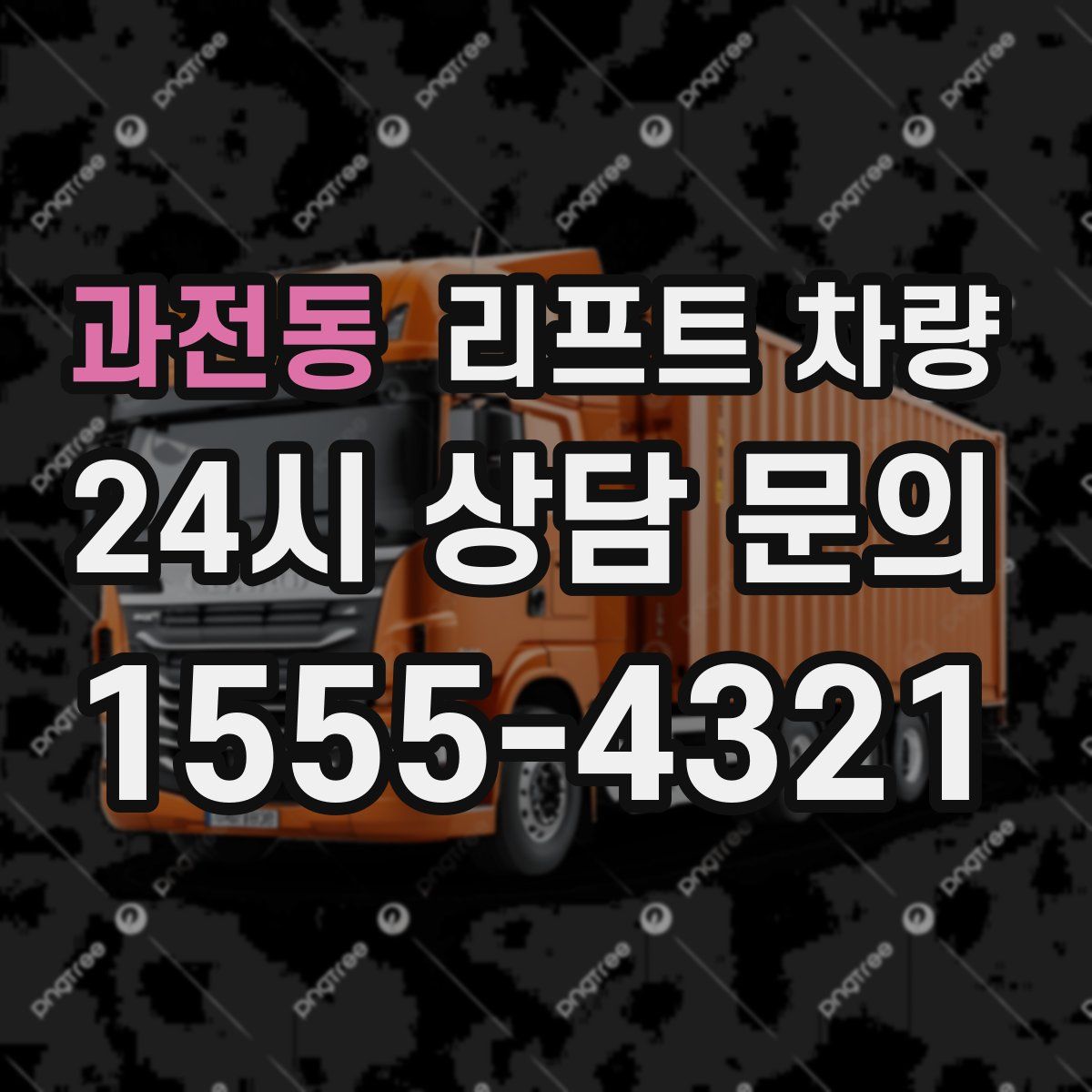 과전동 리프트 차량